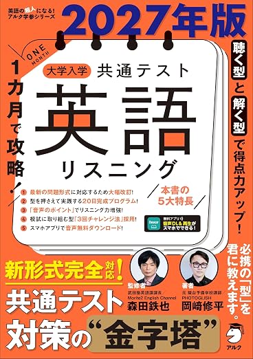 2027年版 1カ月で攻略 英語リスニング