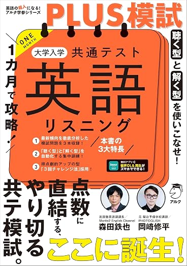 1カ月で攻略！PLUS模試 英語リスニング
